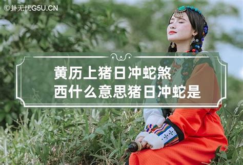 煞南 什么意思|黄历上说，今天煞南，冲虎，是什么意思？